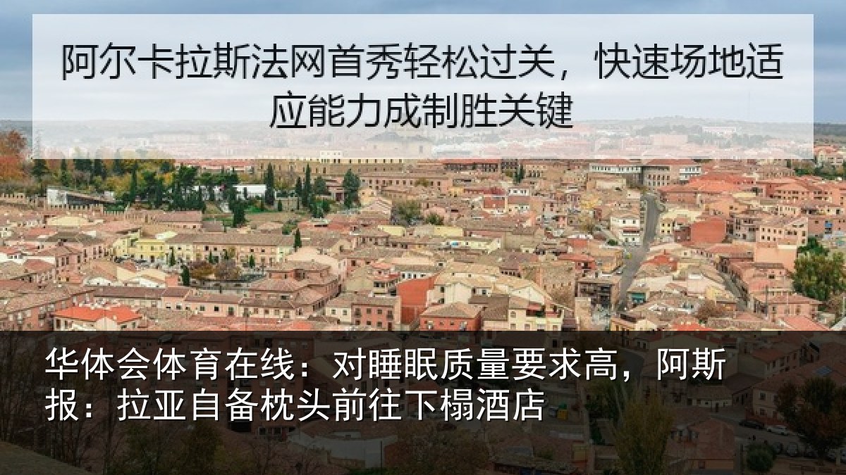华体会体育在线:对睡相关情况报拉相关情况榻酒店