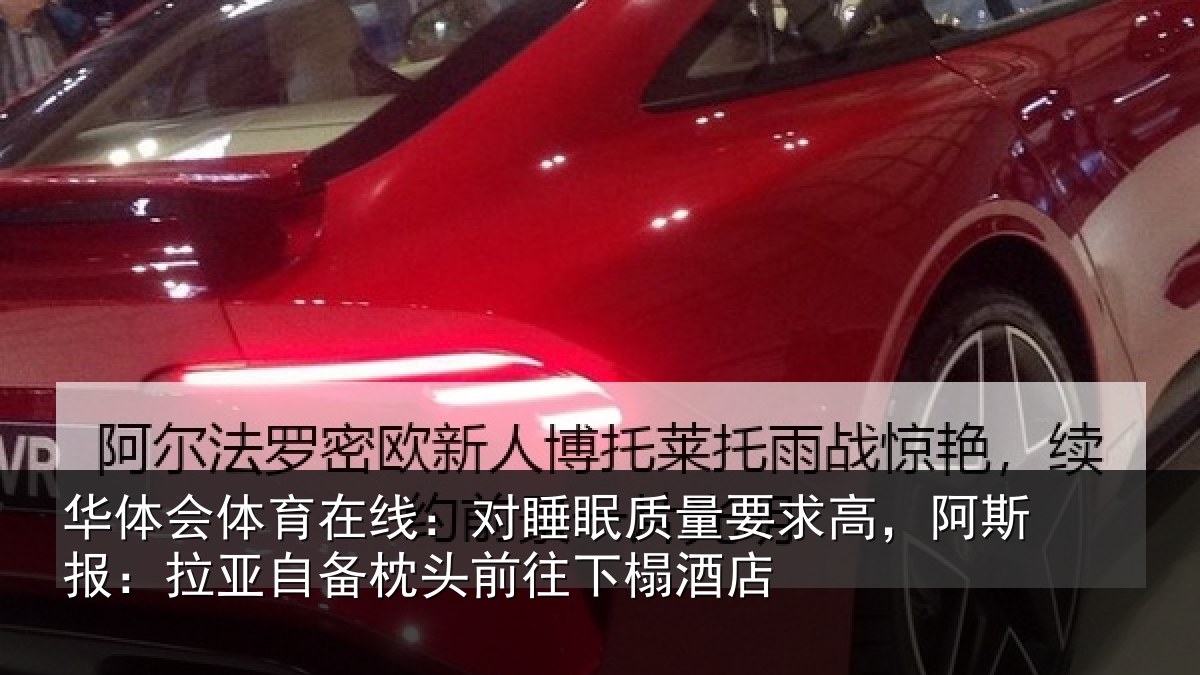 华体会体育在线:对睡相关情况报拉相关情况榻酒店
