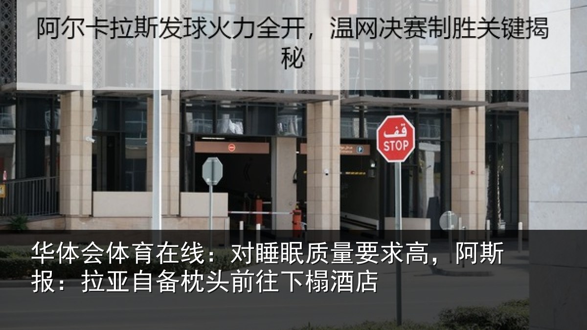 华体会体育在线：对睡眠质量要求高，阿斯报：拉亚自备枕头前往下榻酒店