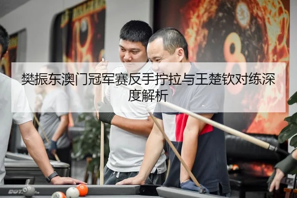 fan-zhen-dong-ao-men-guan-jun-sai-fan-shou-ning-la-yu-wang-chu-qin-dui-lian-shen-du-jie-xi-3-400.jpg