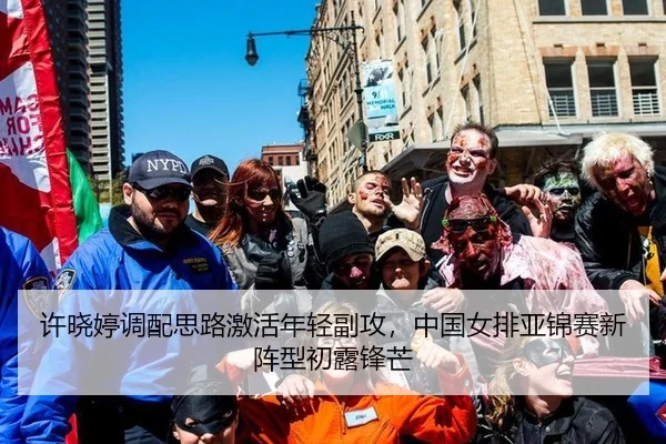 许晓婷调配思路激活年轻副攻，中国女排亚锦赛新阵型初露锋芒