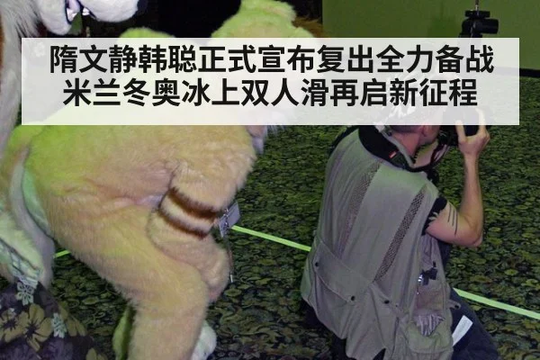 隋文静韩聪正式宣布复出全力备战米兰冬奥冰上双人滑再启新征程