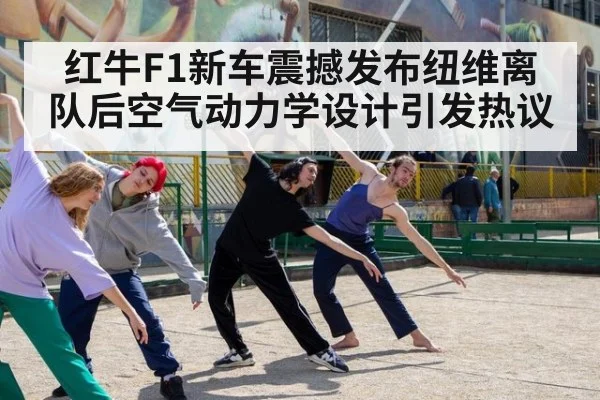 红牛F1新车震撼发布纽维离队后空气动力学设计引发热议