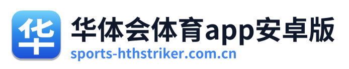 华体会体育app安卓版